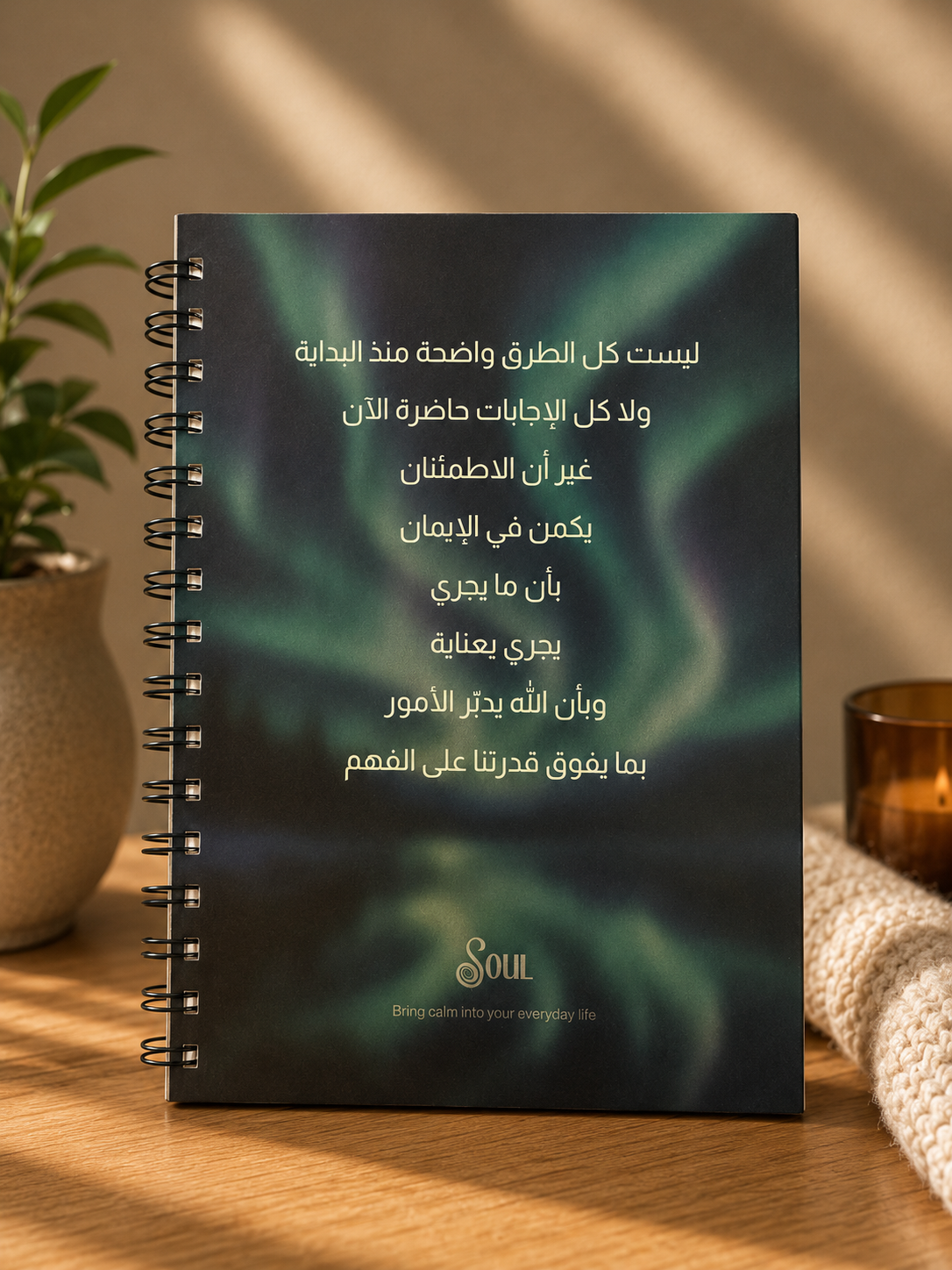 Aurora Notebook — "اطمئن، القادم أجمل مما تتوقع" (Soul Collection)